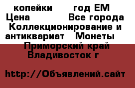 2 копейки 1802 год.ЕМ › Цена ­ 4 000 - Все города Коллекционирование и антиквариат » Монеты   . Приморский край,Владивосток г.